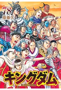 キングダム 75 (ヤングジャンプコミックス) | 原 泰久 |本 | 通販 | Amazon