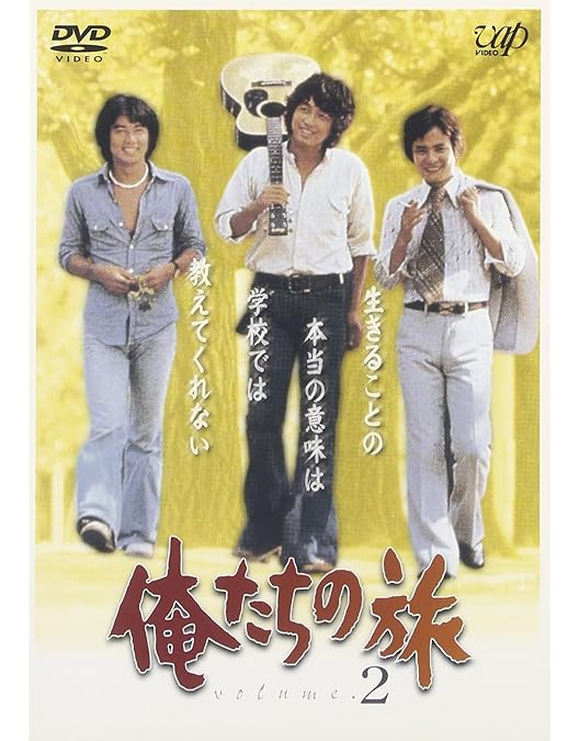 Amazon.co.jp: 俺たちの旅 VOL.3 [DVD] : 中村雅俊, 秋野太作, 田中健