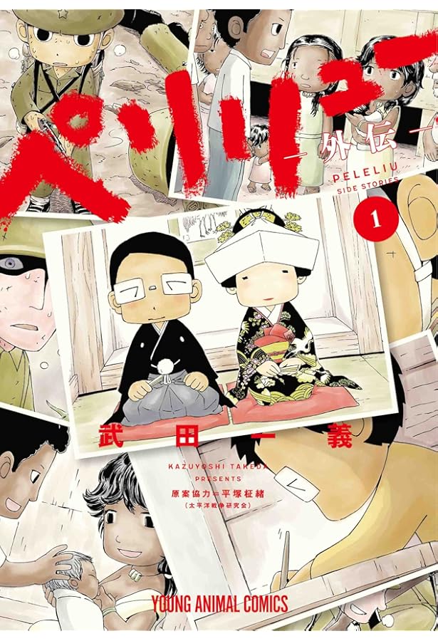 ペリリュー -外伝- コミック 1-3巻セット (白泉社) | 武田一義 |本