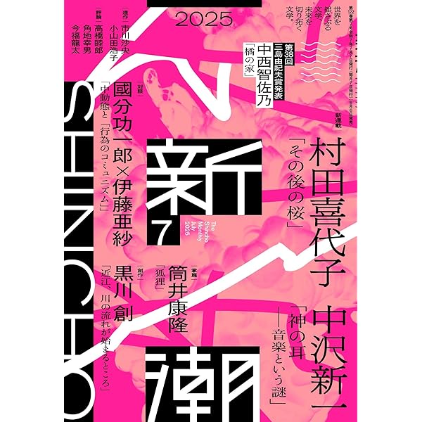 Amazon.co.jp: 新潮2025年6月号 : 新潮編集部: 本