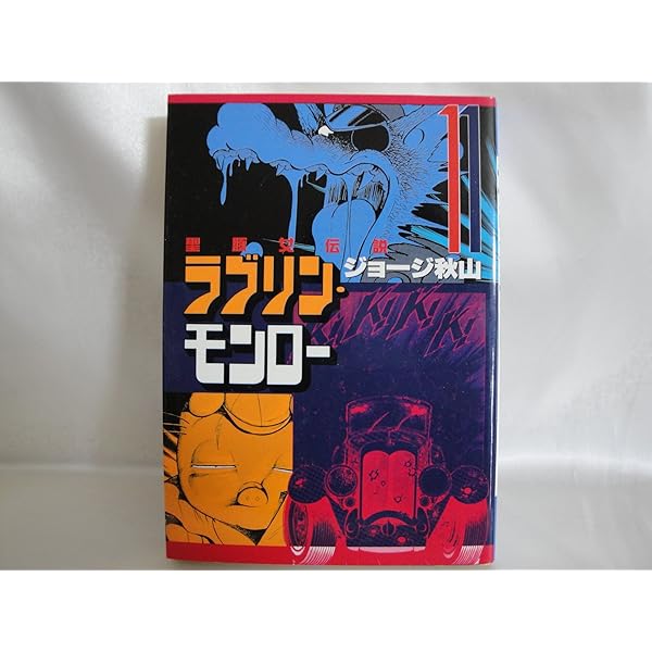 ラブリン・モンロー 12 (ヤングマガジンコミックス) | ジョージ秋山