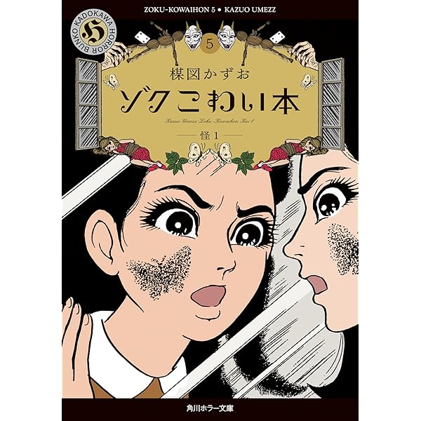 Amazon.co.jp: ゾク こわい本6 怪2 (角川ホラー文庫) : 楳図 かずお: 本
