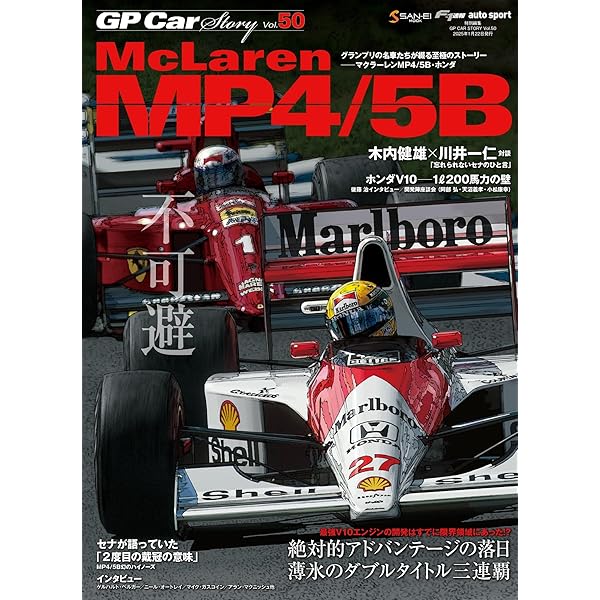 GP CAR STORY Vol.21 Mclaren MP4/5 (サンエイムック) | 三栄 |本