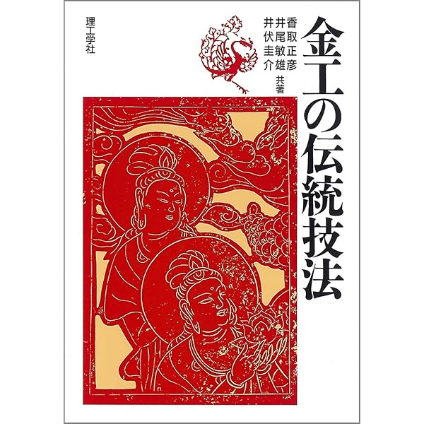 Amazon.co.jp: 鍛金の実際 (新技法シリーズ 77) : 山下 恒雄: 本