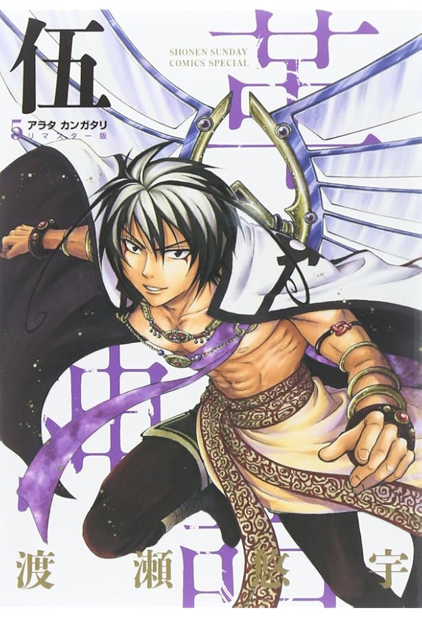 Amazon.co.jp: アラタカンガタリ~革神語~ リマスター版 (2) (少年