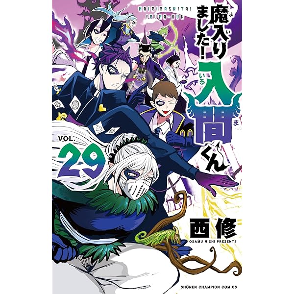Amazon.co.jp: 魔入りました!入間くん 30 (30) (少年チャンピオン