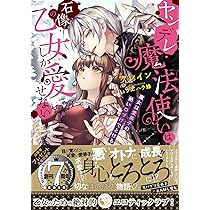 Amazon.co.jp: ヤンデレ魔法使いは石像の乙女しか愛せない 魔女は愛