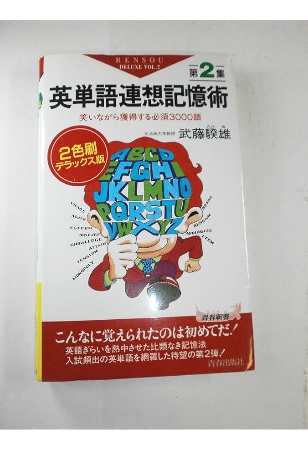 英単語連想記憶術 第3集: 10倍早く覚える忘れない2500語 (青春新書 287