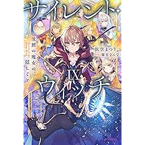 Amazon.co.jp: サイレント・ウィッチ IX 沈黙の魔女の隠しごと