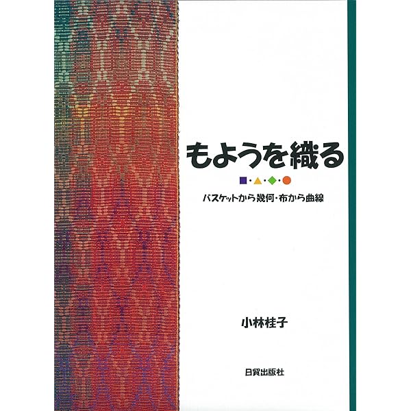 Amazon.co.jp: 糸から布へ: 編む・もじる・組む・交差する・織る技法
