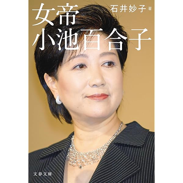 Amazon.co.jp: 女子の本懐 市ヶ谷の55日 (文春新書) eBook : 小池