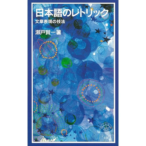 レトリック感覚 (講談社学術文庫 1029) | 佐藤 信夫 |本 | 通販 | Amazon