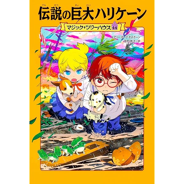 Amazon.co.jp: マジック・ツリーハウス 45 古代ローマ黄金のワシ