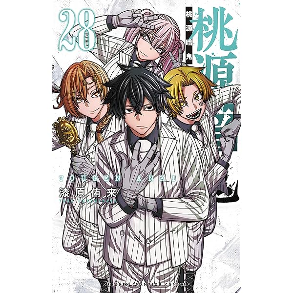 桃源暗鬼 コミック 1-25巻セット (秋田書店) | 漆原侑来 |本 | 通販