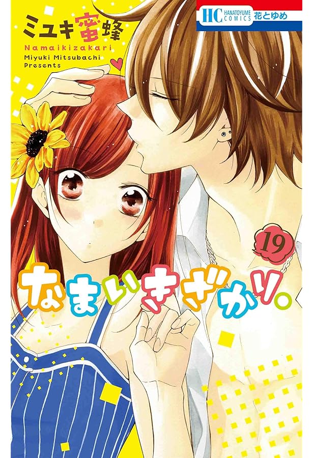 Amazon.co.jp: なまいきざかり。 23 (花とゆめCOMICS) : ミユキ 蜜蜂: 本