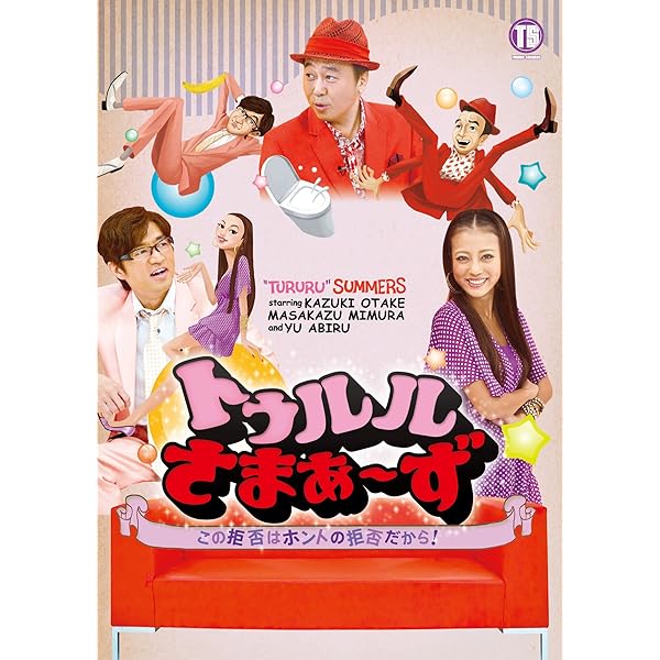 Amazon.co.jp: トゥルルさまぁ~ず ~色なんか見てるヤツいなかった