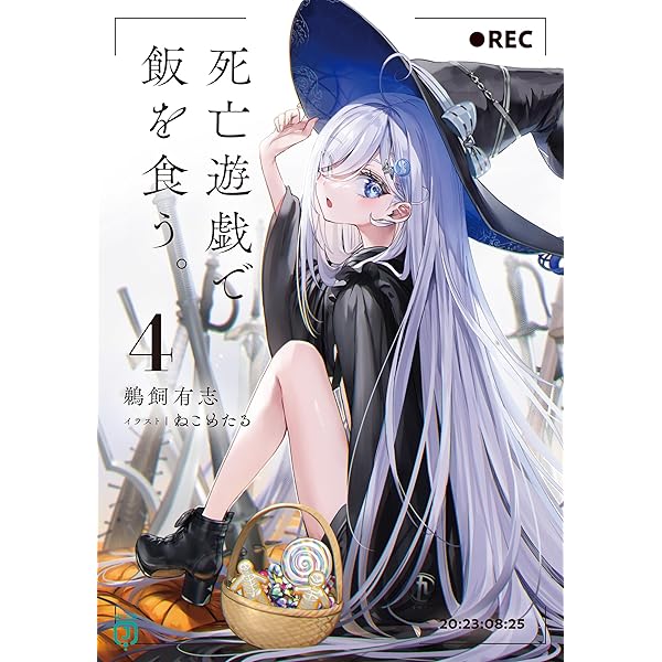 Amazon.co.jp: 死亡遊戯で飯を食う。【電子特典付き】 (MF文庫J) 電子