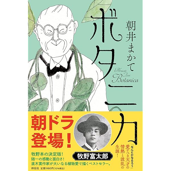 われらの牧野富太郎！ | いとうせいこう, 毎日新聞出版 |本 | 通販