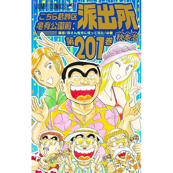 Amazon.co.jp: こちら葛飾区亀有公園前派出所 全200巻完結セット
