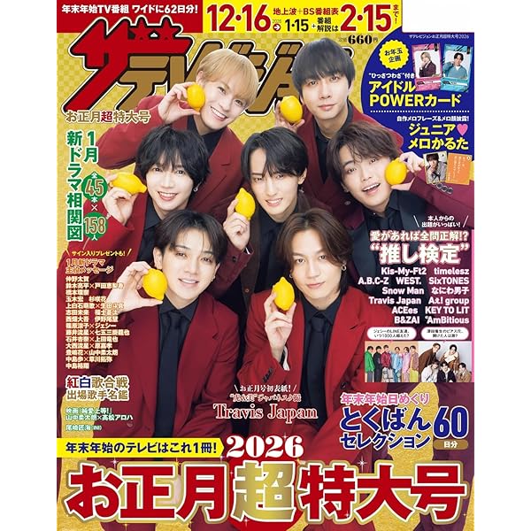 ザテレビジョンお正月超特大号 首都圏関東版2026 |本 | 通販 | Amazon