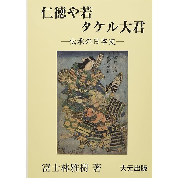 サルタ彦大神と竜: 古代の子宝信仰 | 谷戸 貞彦 |本 | 通販 | Amazon