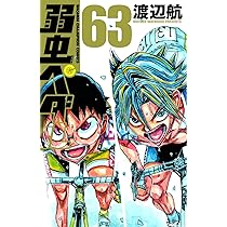 Amazon.co.jp: 弱虫ペダル(63) (少年チャンピオン・コミックス) : 渡辺