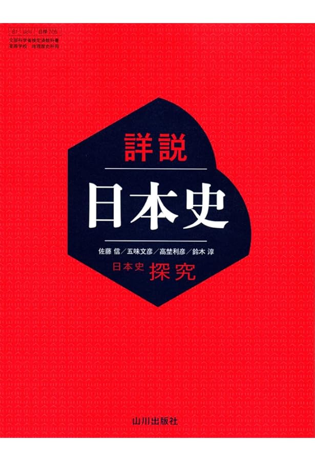 Amazon.co.jp: 詳説日本史 日本史探究 【日探705】 山川出版社81 文部