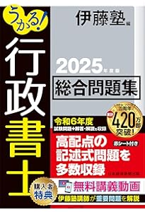 うかる！ 行政書士 総合テキスト 2025年度版 | 伊藤塾 |本 | 通販 | Amazon
