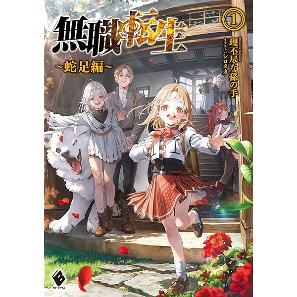 Amazon.co.jp: 無職転生 ～異世界行ったら本気だす～ ライトノベル 1