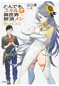 Amazon.co.jp: 異世界ゆるり紀行: 子育てしながら冒険者します (18