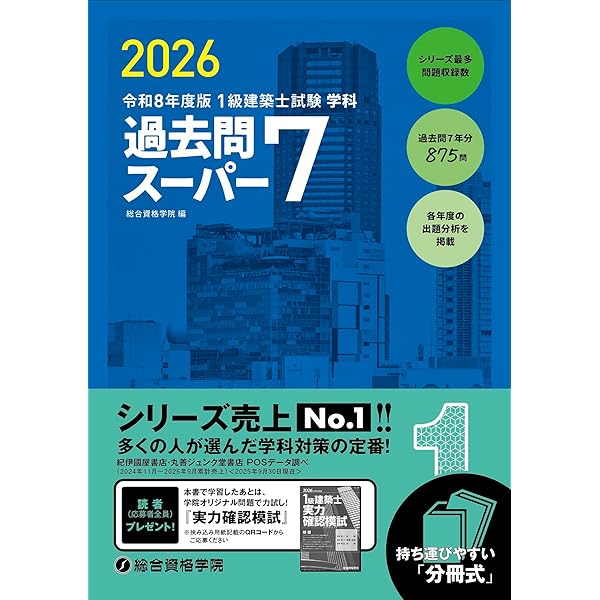 令和8年度版 1級建築士試験 学科 厳選問題集500＋125 | 総合