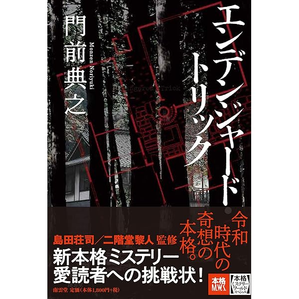 Amazon.co.jp: 浮遊封館（ミステリー・リーグ） : 門前 典之: 本