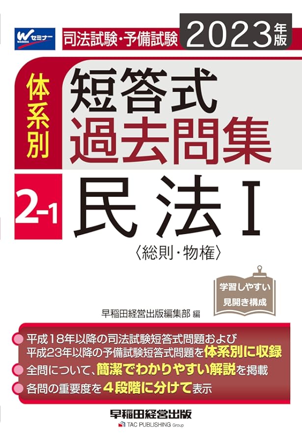 司法試験・予備試験 体系別短答式過去問集 (2-1) 民法(1) 2022年 (W