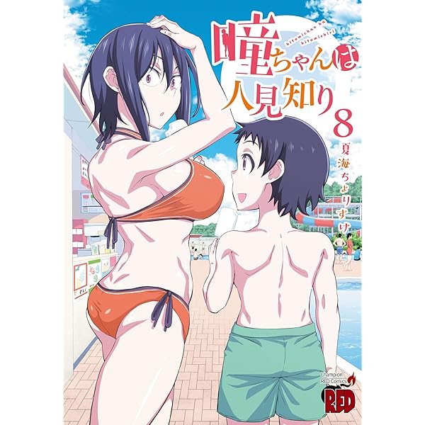 瞳ちゃんは人見知り【電子特別版】 10 (チャンピオンREDコミックス