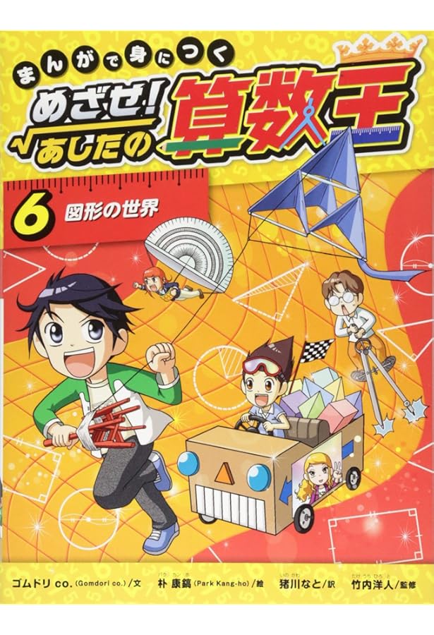 Amazon.co.jp: まんがで身につくめざせ!あしたの算数王完全版(全10巻