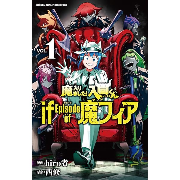 魔入りました!入間くん コミック 1-38巻セット (秋田書店) |本 | 通販
