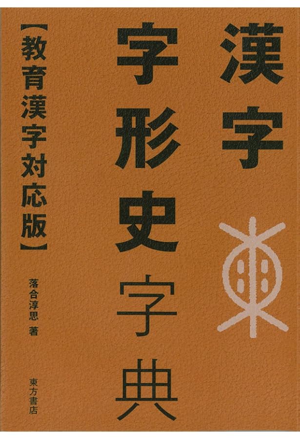 Amazon.co.jp: 甲骨文字小字典 (筑摩選書 13) : 落合 淳思: 本