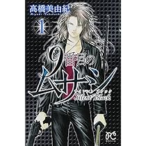 9番目のムサシ サイレント ブラック(1): ボニータ・コミックス | 高橋