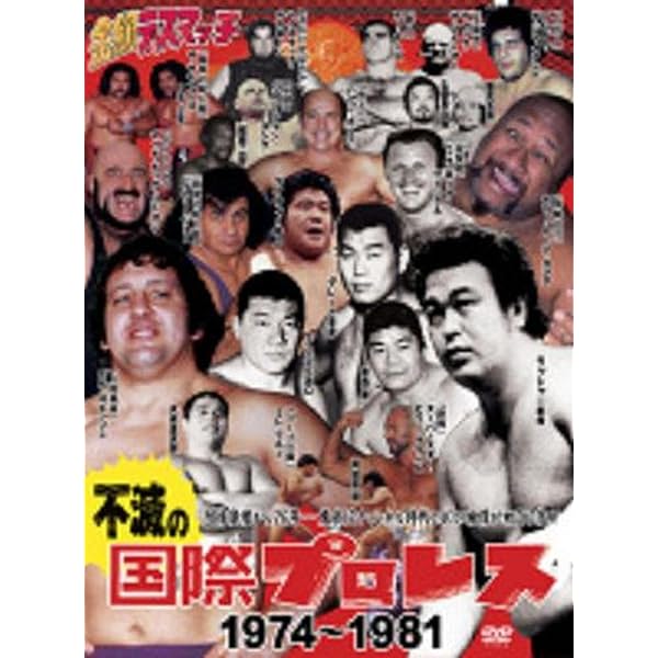 Amazon.co.jp: 国際プロレス クロニクル 上巻 [DVD] : プロレス: DVD