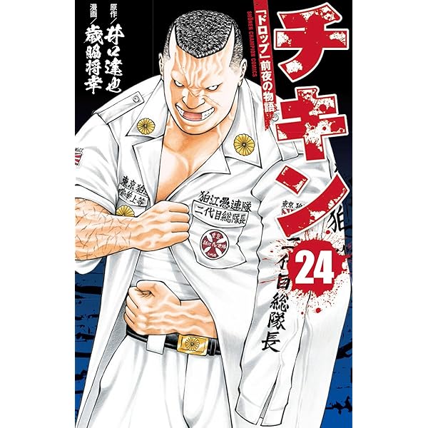 Amazon.co.jp: チキン 「ドロップ」前夜の物語(23): 少年チャンピオン