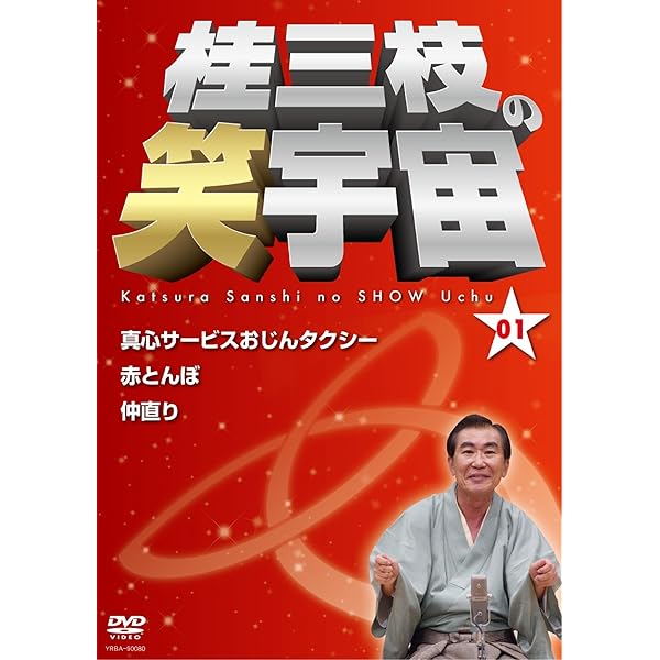Amazon.co.jp: 桂三枝 創作落語 自撰・特撰・三四撰 [DVD] : 桂三枝: DVD