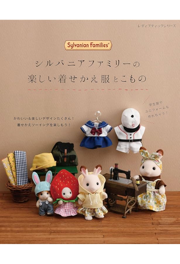シルバニアファミリーの着せかえBOOK (レディブティックシリーズno