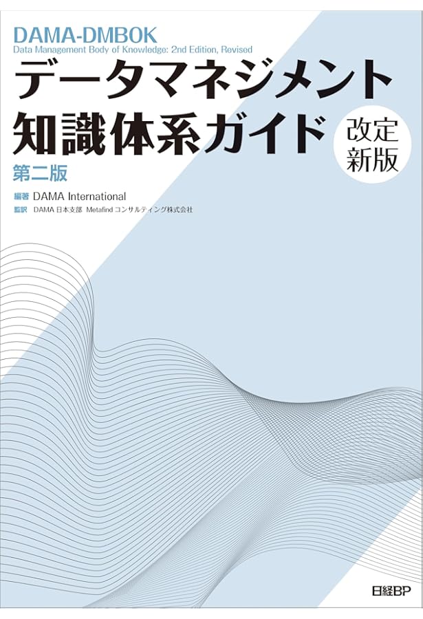 データスチュワードシップ データマネジメント＆ガバナンスの実践