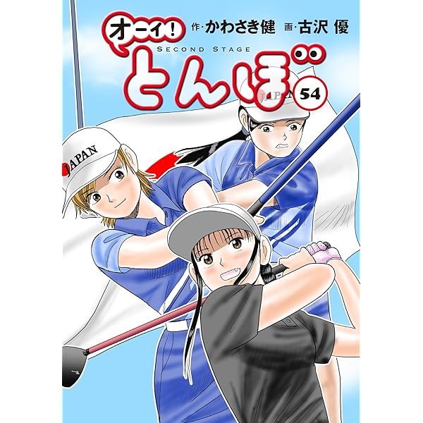 オーイ!とんぼ 第53巻 (ゴルフダイジェストコミックス) | かわさき健