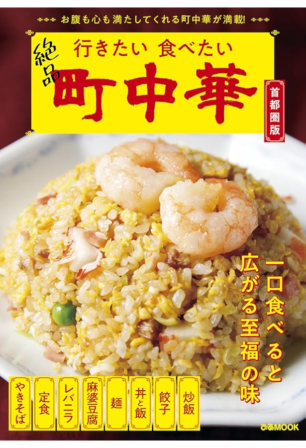 町中華探検隊がゆく！ (散歩の達人POCKET) | 町中華探検 |本 | 通販