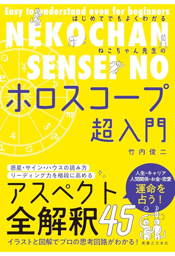 未来予測占星学入門〜幸せに生きるための予測技術〜 | 辻 一花 |本
