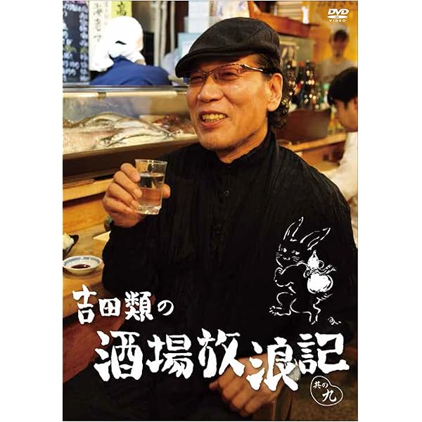 Amazon.co.jp: 吉田類の酒場放浪記 其の拾 [DVD] : 吉田類: DVD