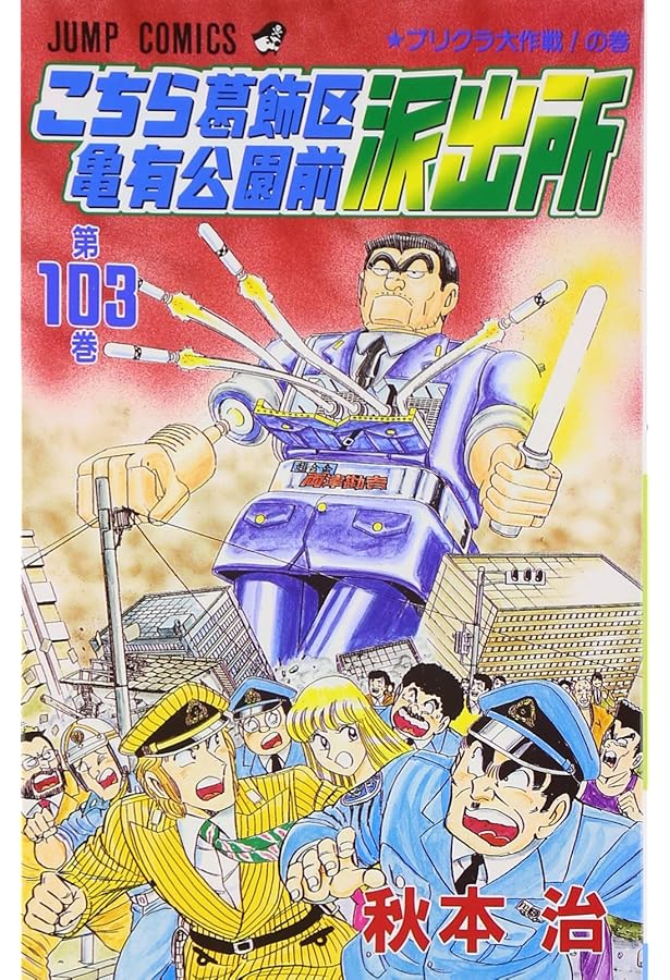 こちら葛飾区亀有公園前派出所 101 (ジャンプコミックス) | 秋本 治
