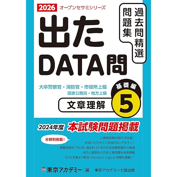 Amazon.co.jp: 出たDATA問(10)文章理解〈実践編〉2026年度版 国家