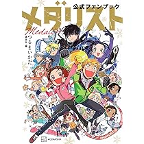 メダリスト コミック 1-11巻セット (講談社) |本 | 通販 | Amazon